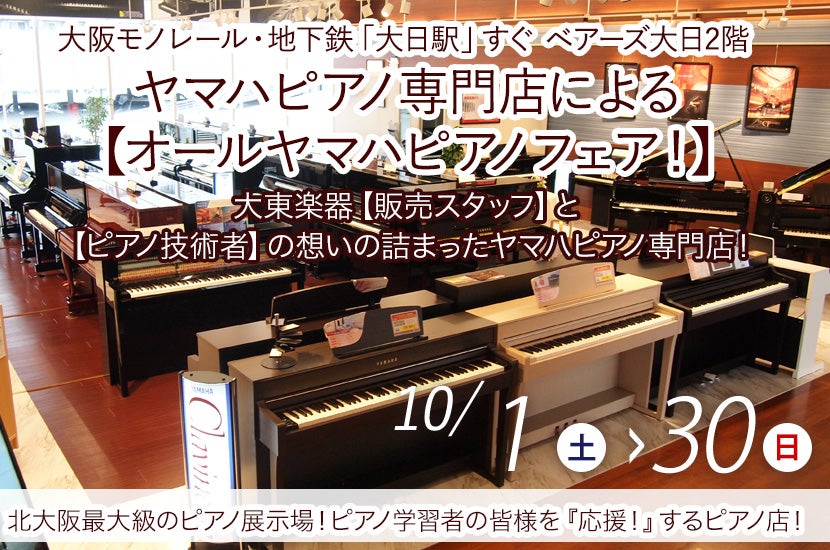 ヤマハピアノ専門店による【オールヤマハピアノフェア！】