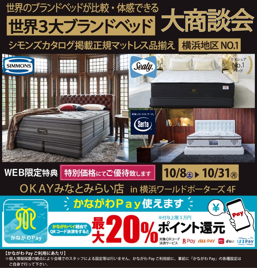 「かながわPay」が使える!WEB限定『大商談会』! 世界の3大ベッドブランド シーリー・シモンズ・サータの最上位機種を体感!