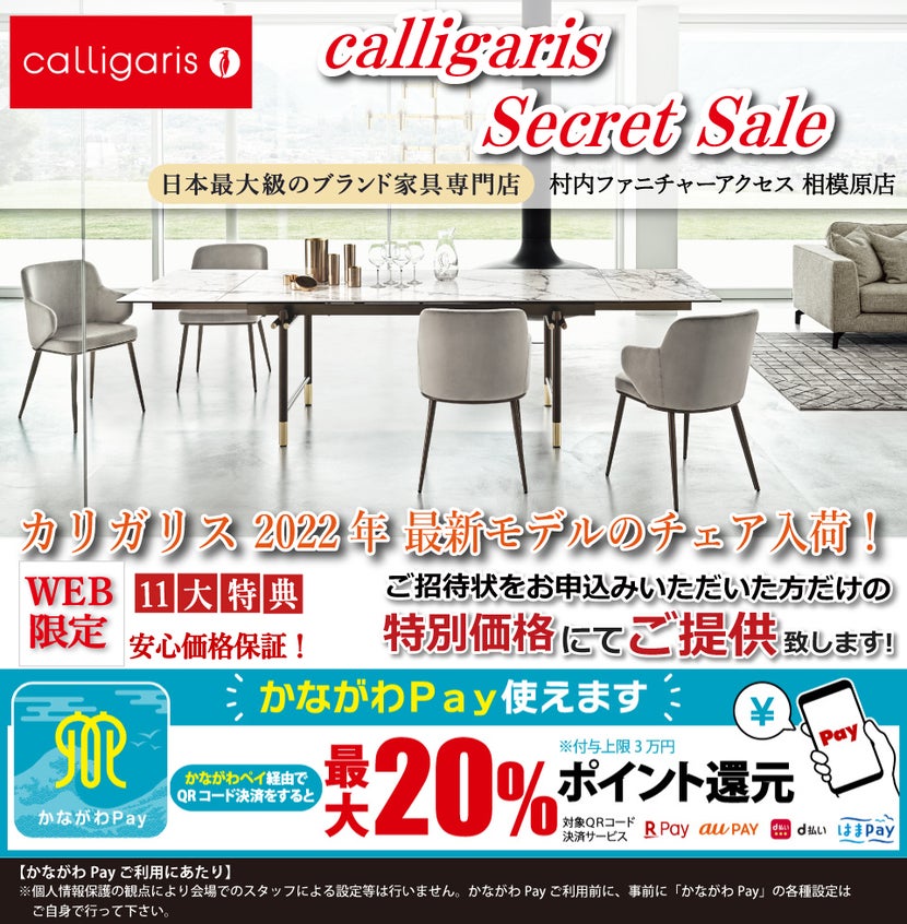 「かながわPay」が使える!イタリアン最大級のデザイナーズ家具ブランド カリガリス 2022年 最新モデルのチェア入荷中!WEB限定【シークレットセール】!安心価格保証!