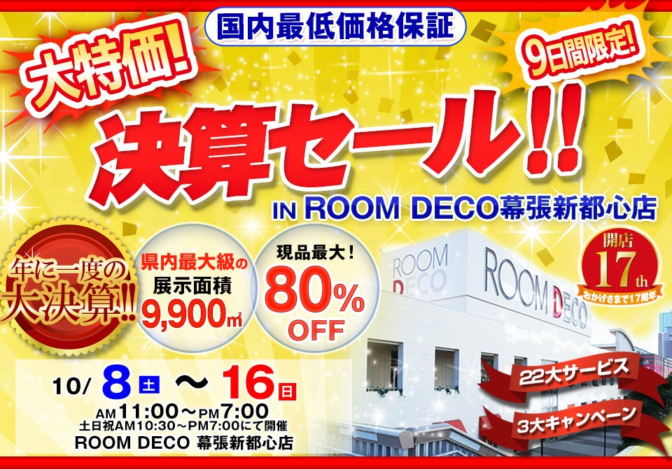 年に一度の「大特価！決算SALE！！」in ROOM DECO 幕張新都心店