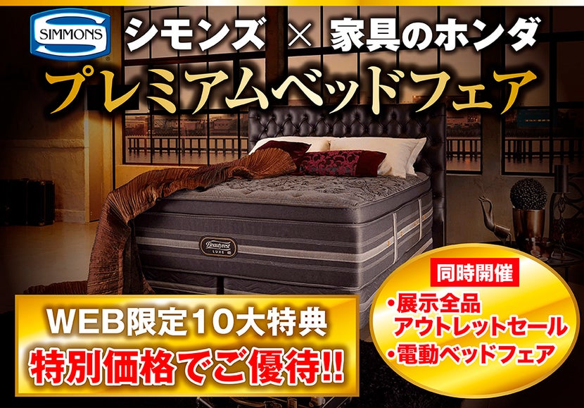 家具のホンダ高前店 シモンズプレミアムベッドフェア