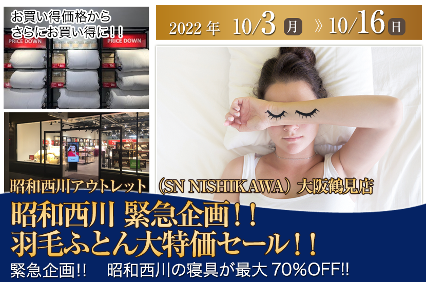 昭和西川 緊急企画!!羽毛ふとん大特価セー!! in 大阪鶴見 SN NISHIKAWA