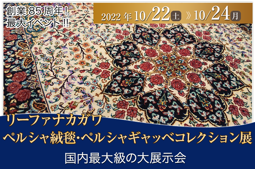 ペルシャ絨毯･ペルシャギャッベコレクション展