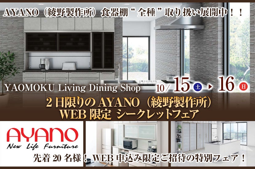 2日限りのAYANO（綾野製作所）WEB限定 シークレットフェア　YAOMOKU Living Dining Shop