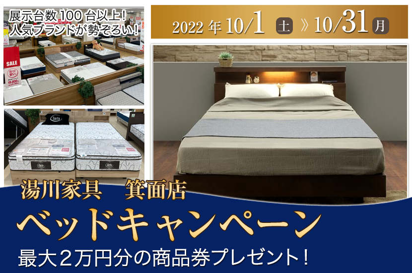 ベッドキャンペーン