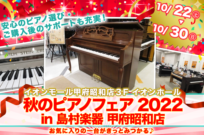 秋のピアノフェア2022  in島村楽器甲府昭和店