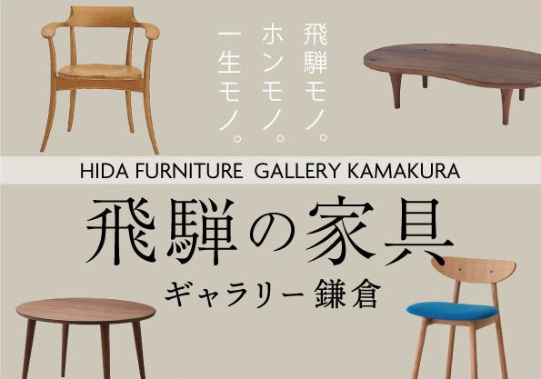 ファンタス鎌倉ショールーム内３F　飛騨の家具ギャラリー鎌倉 イベントのイメージ2