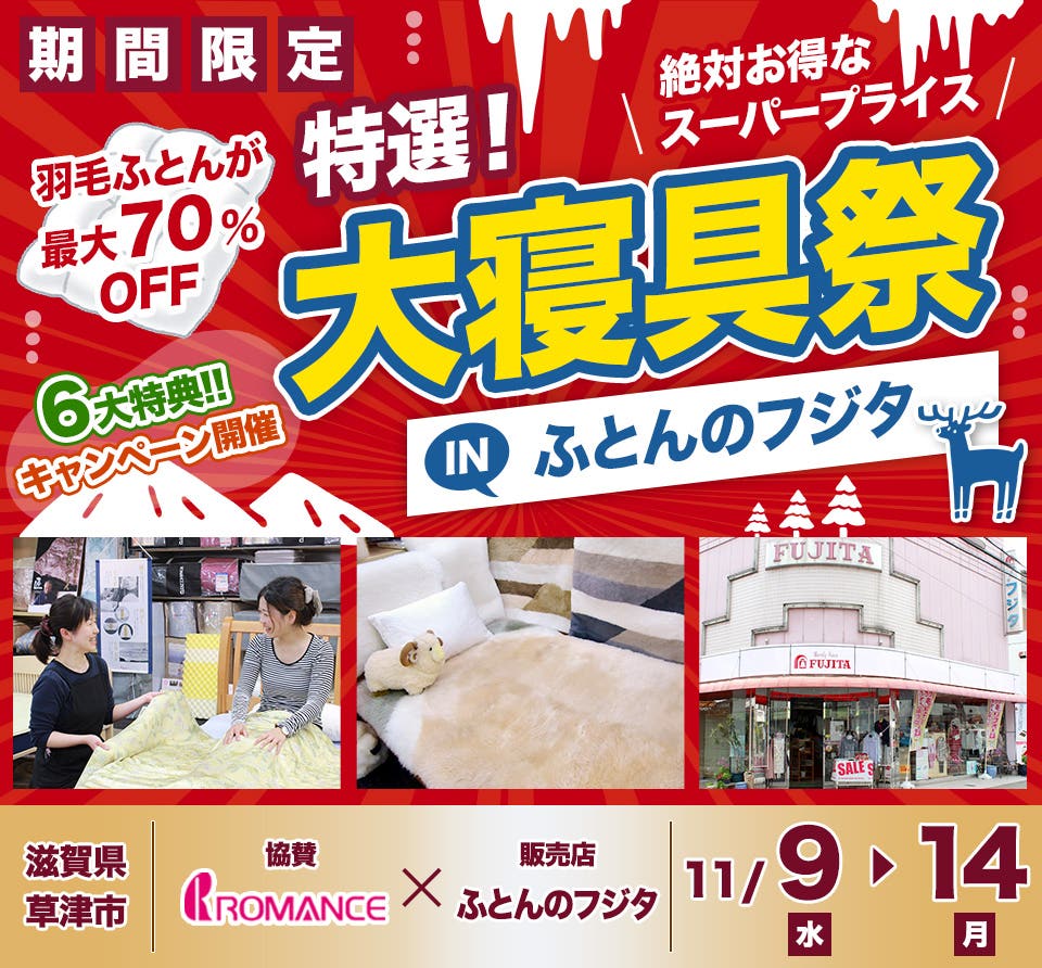 特選！大寝具祭 