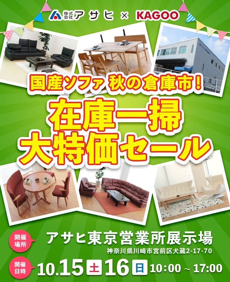 国産ソファ秋の倉庫市!在庫一掃 大特価セール in川崎