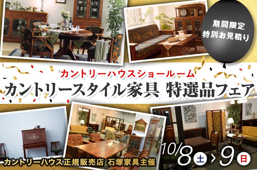 カントリースタイル家具 特選品フェア