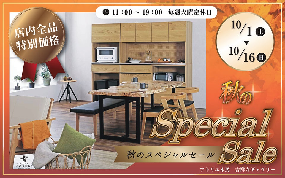 秋のSpecial Sale in アトリエ木馬吉祥寺ギャラリー