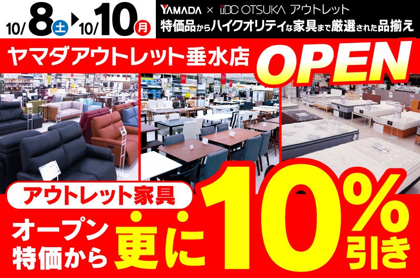 ヤマダデンキ　アウトレット家具　オープン特別セール