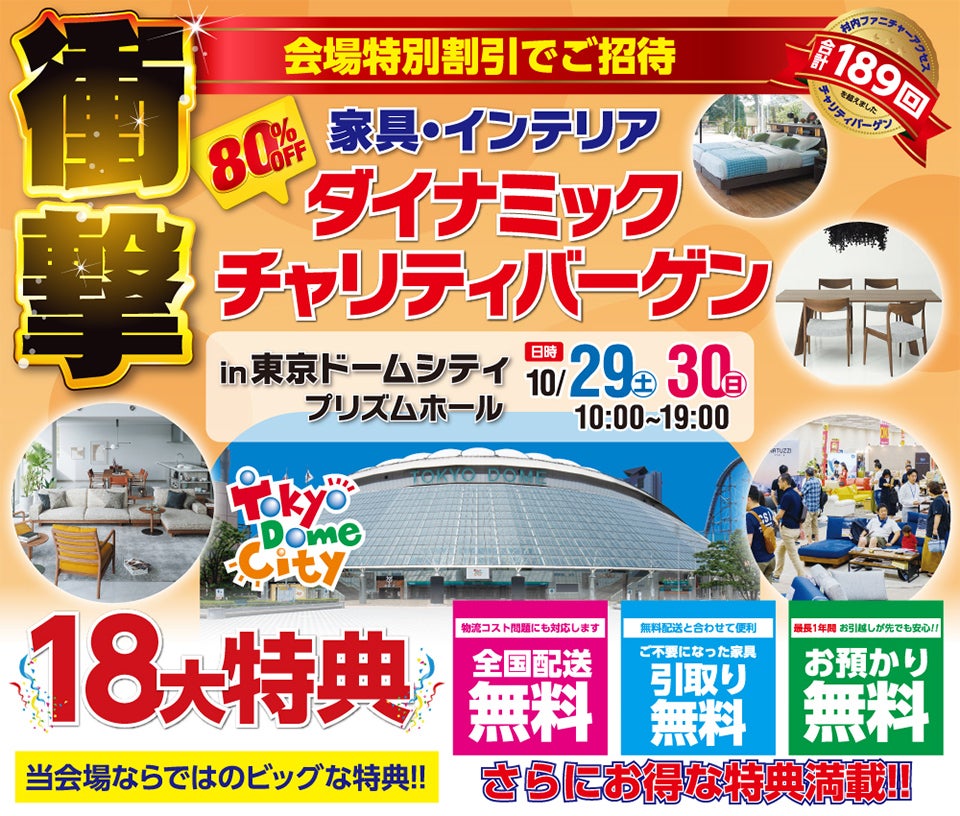 ダイナミックチャリティバーゲン in 東京ドームシティ プリズムホール