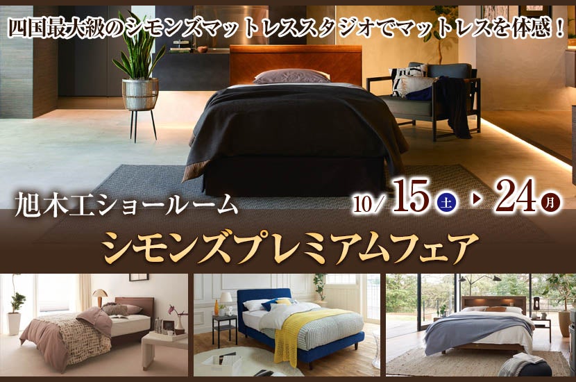 シモンズプレミアムフェア