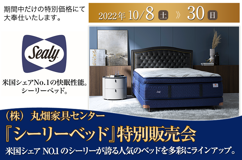 シーリーベッド特別販売会