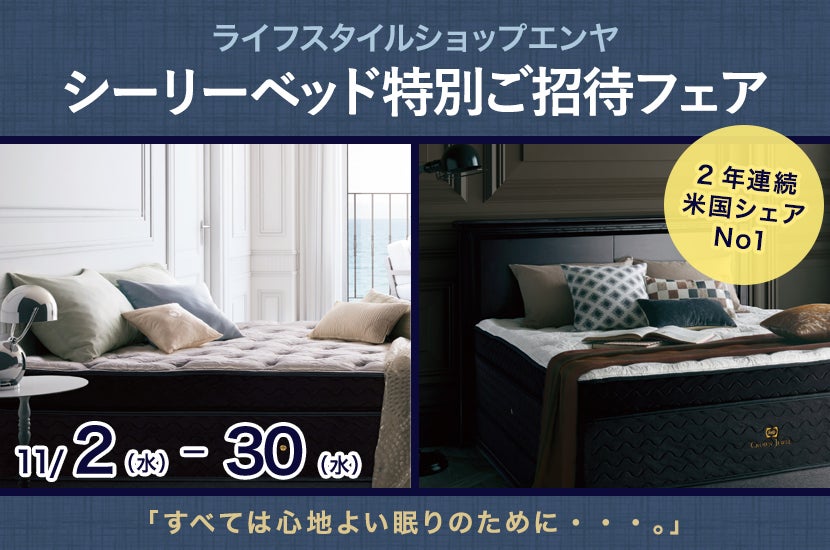 シーリーベッド特別ご招待フェア