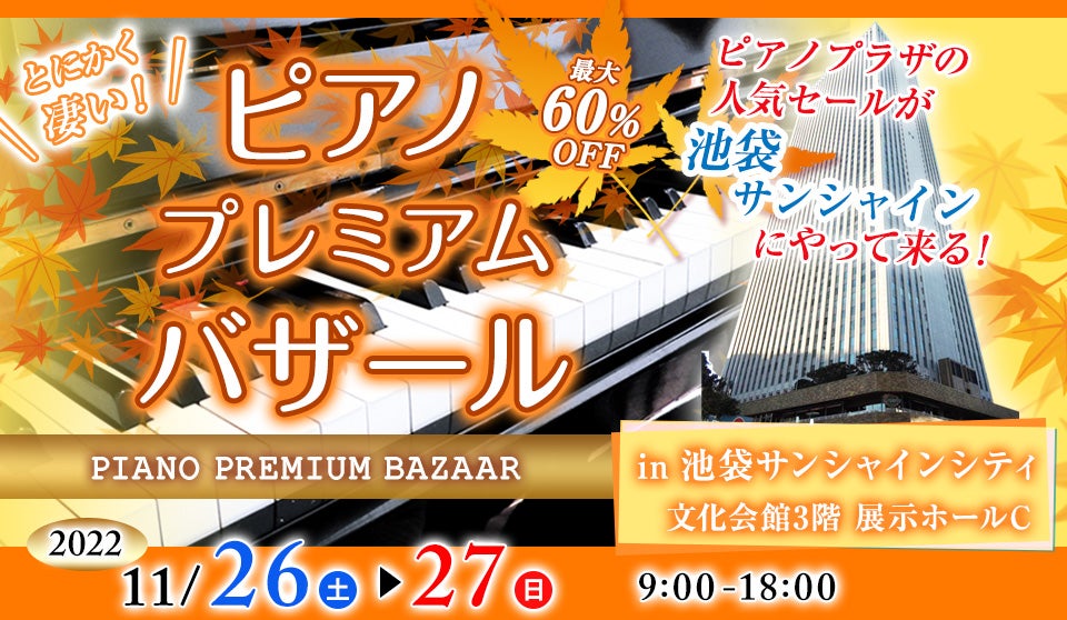 ピアノ・プレミアムバザール in 池袋サンシャインシティ