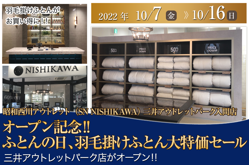 SN NISHIKAWA　三井アウトレットパーク入間店　オープン記念‼　ふとんの日、羽毛掛けふとん大特価セール　 
