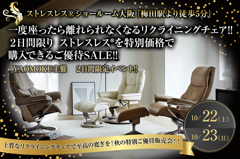 一度座ったら離れられなくなるリクライニングチェア!!  ２日間限り  ストレスレス?を特別価格で購入できるご優待SALE!!