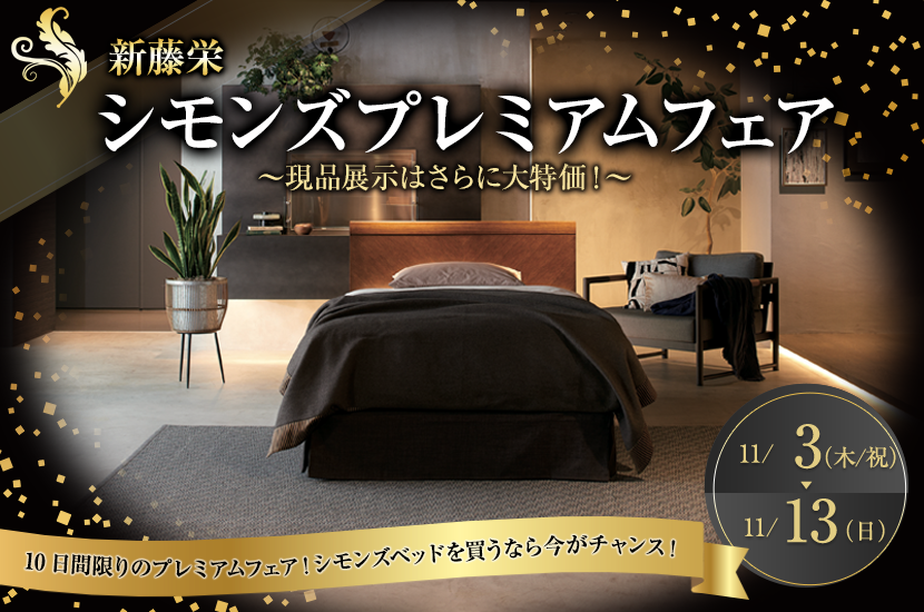 シモンズプレミアムフェア