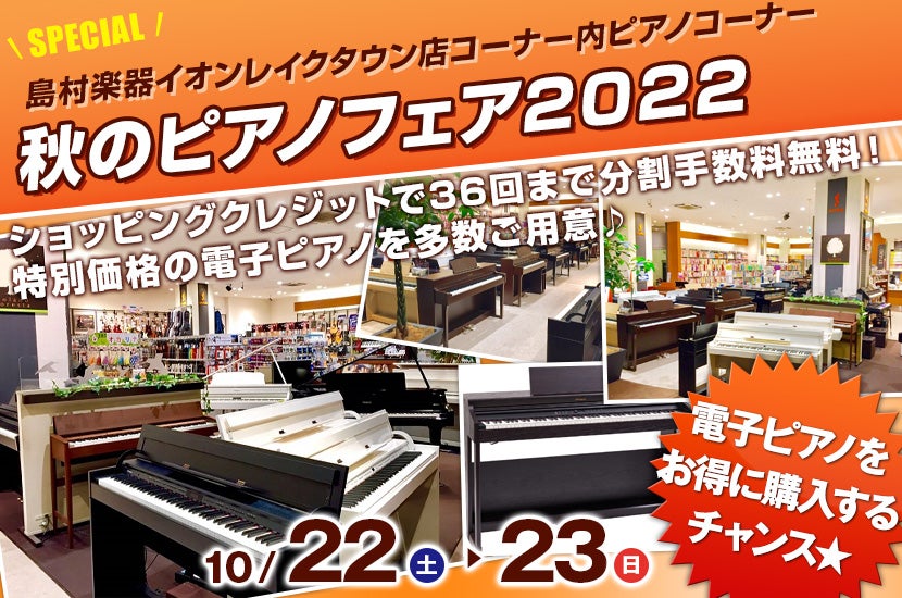 秋のピアノフェア2022