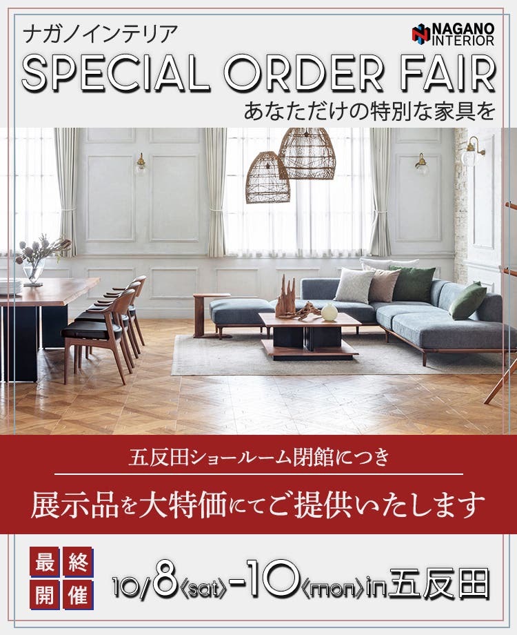 ナガノインテリア　あなただけの特別な家具を...スペシャルオーダーフェアin五反田