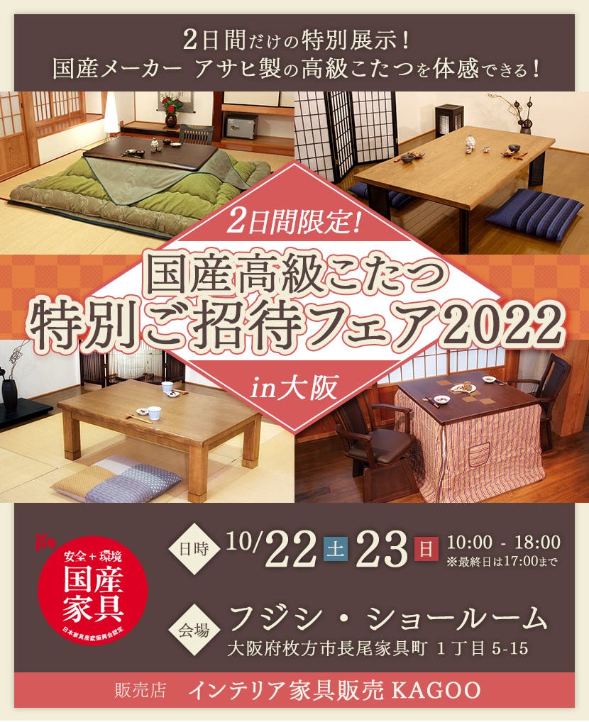 2日間限定！　国産高級こたつ 特別ご優待フェア2022in大阪