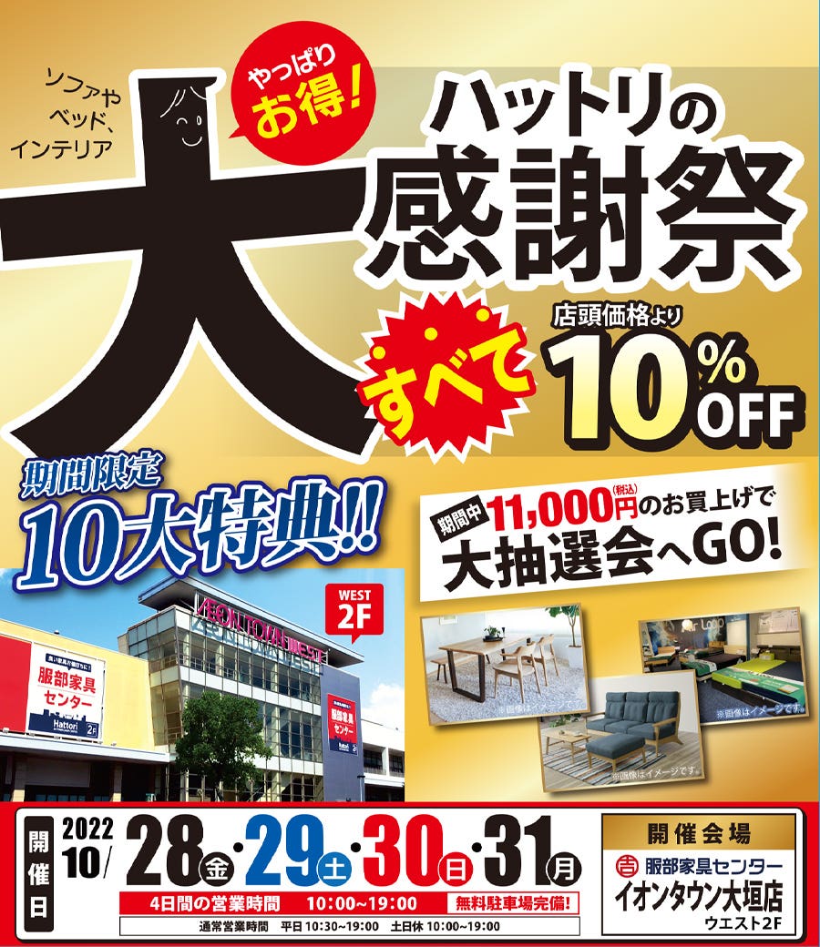 【 ハットリの大感謝祭 】in イオンタウン大垣店