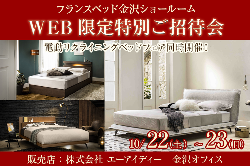 フランスベッド金沢ショールーム　WEB限定特別ご招待会
