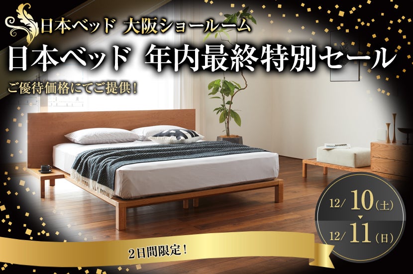 日本ベッド 年内最終特別セール