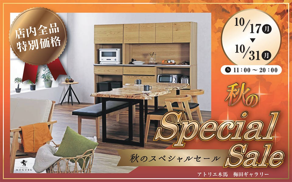 秋のスペシャルセール