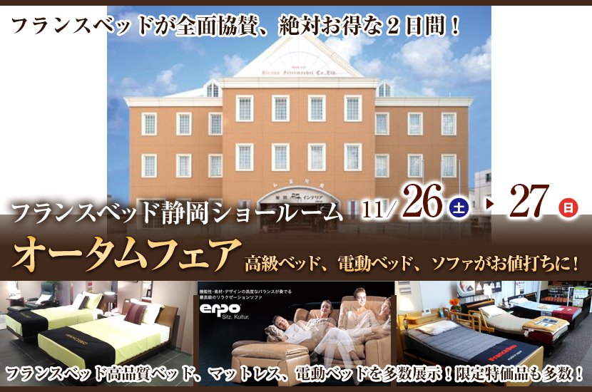 フランスベッド静岡ショールーム　オータムフェア　高級ベッド、電動ベッド、ソファがお値打ちに！