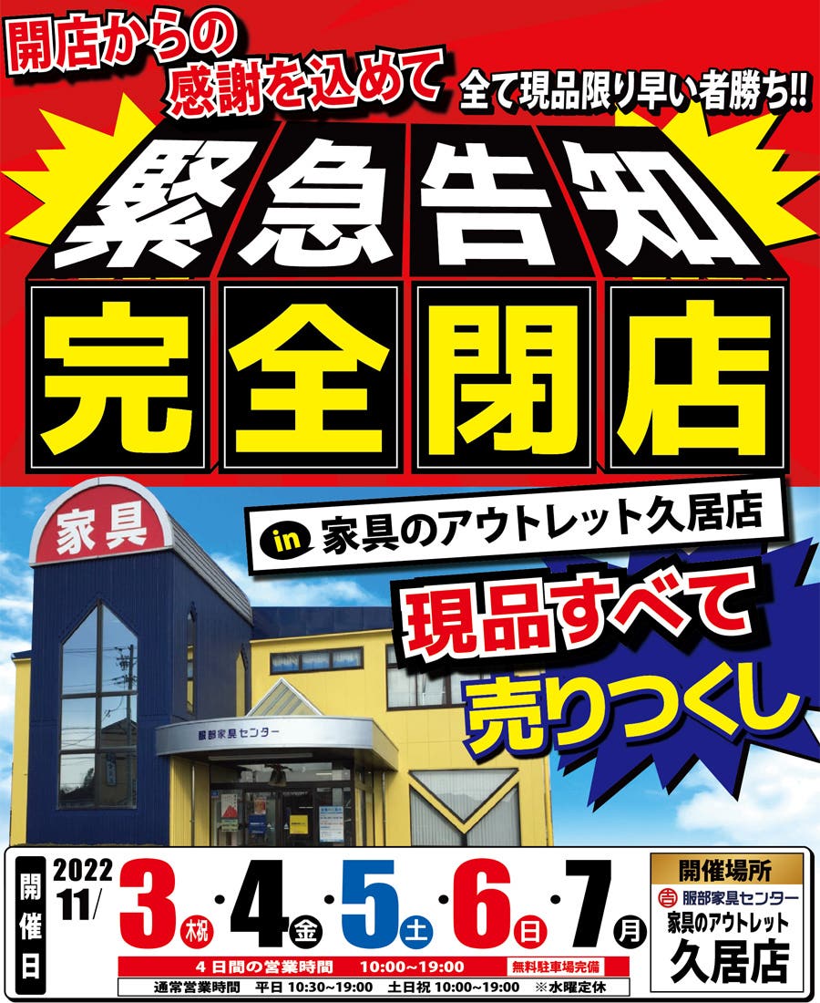 【 緊急告知 】完全閉店の売りつくしセール！in 家具のアウトレット久居店