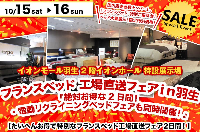 フランスベッド 工場直送フェアｉｎ羽生『絶対お得な２日間！・電動リクライニングベッドフェアも同時開催！』