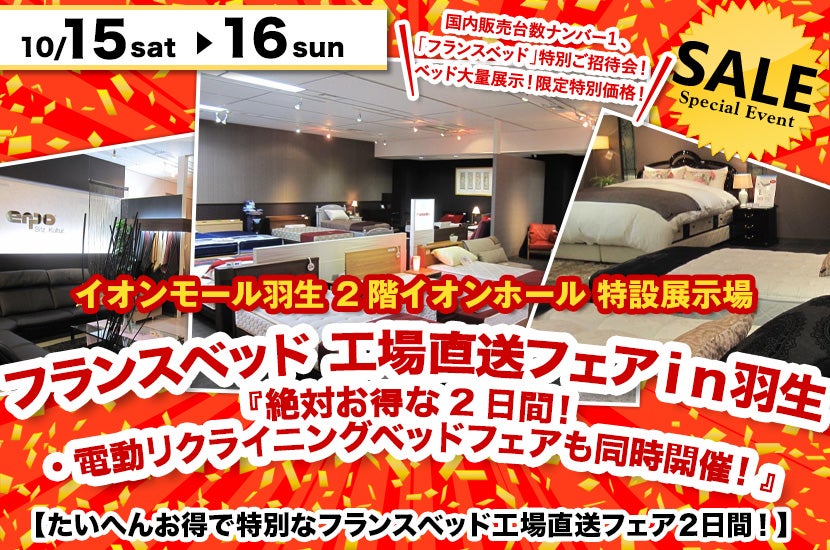 フランスベッド 工場直送フェアin羽生『絶対お得な2日間!・電動リクライニングベッドフェアも同時開催!』