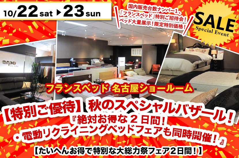 フランスベッド名古屋ショールーム【特別ご優待】秋のスペシャルバザール！『絶対お得な２日間！・電動リクライニングベッドフェアも同時開催！』