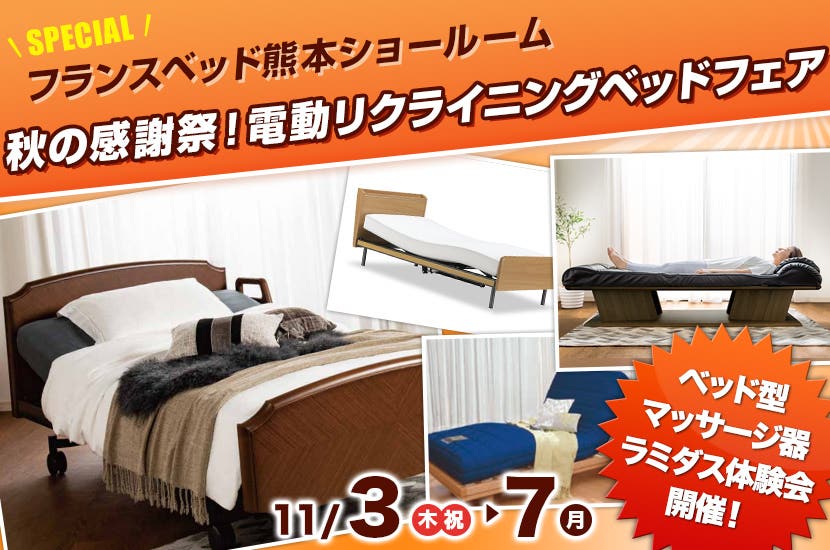 秋の感謝祭！電動リクライニングベッドフェア