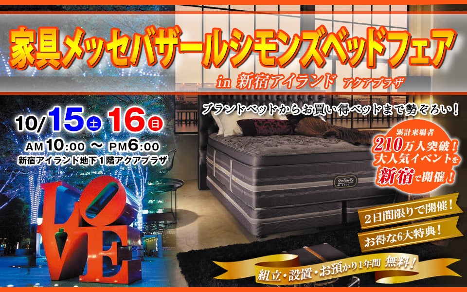 家具メッセバザール シモンズベッドフェア in 新宿アイランド