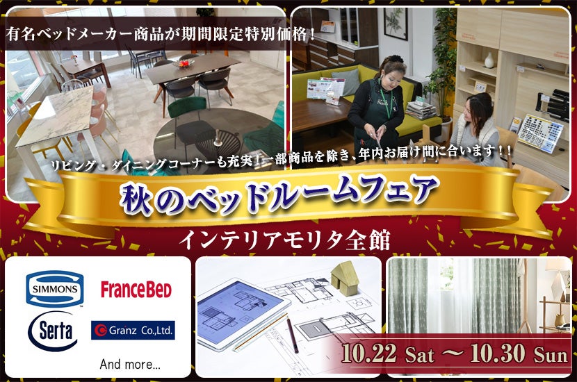 10/22(Sat)~30(Sat) 秋のベッドルームフェア
