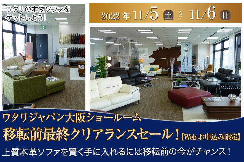 ワタリジャパン大阪ショールーム移転前最終クリアランスセール!【Webお申込み限定】