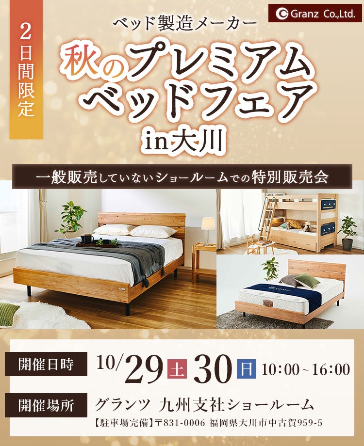グランツ　秋のプレミアムベッドフェアin大川
