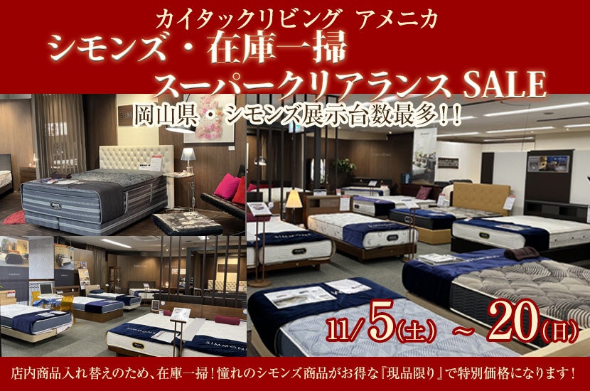 シモンズ・在庫一掃 スーパークリアランスSALE