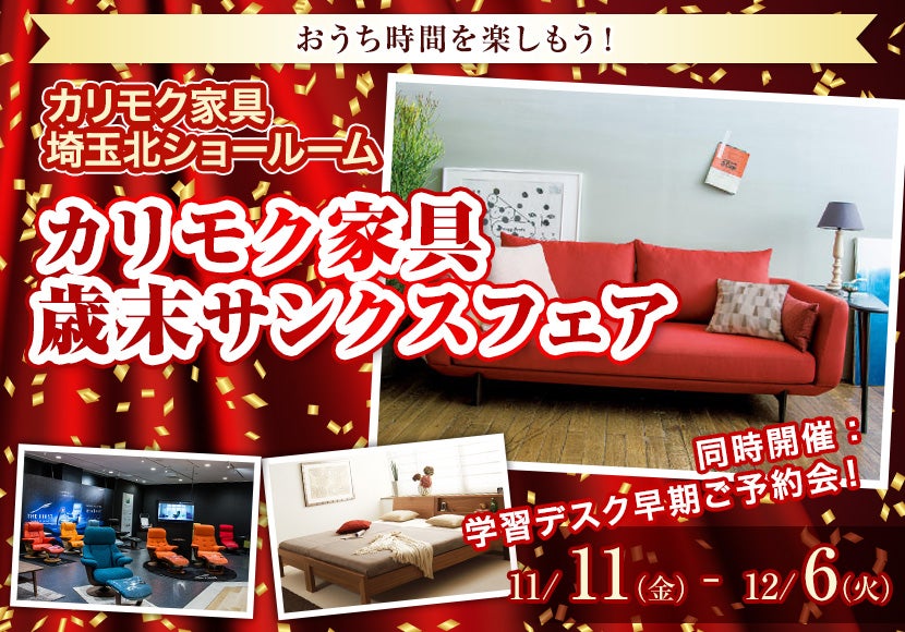 カリモク家具歳末サンクスフェア