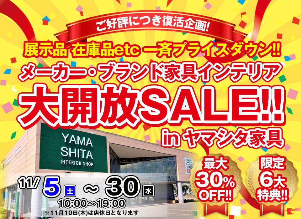 メーカー・ブランド家具インテリア 大開放SALE!!