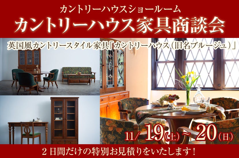 カントリーハウス家具商談会