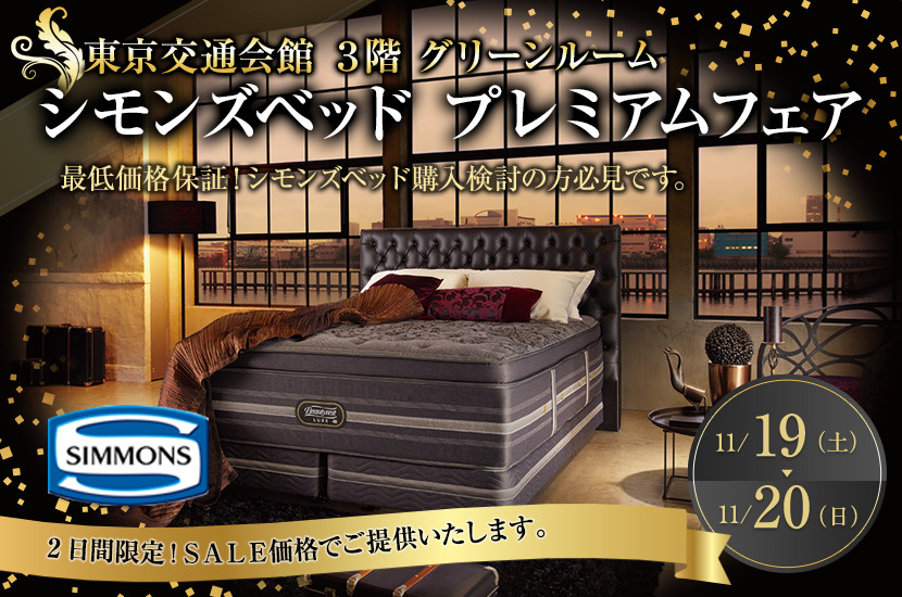シモンズベッド プレミアムフェア