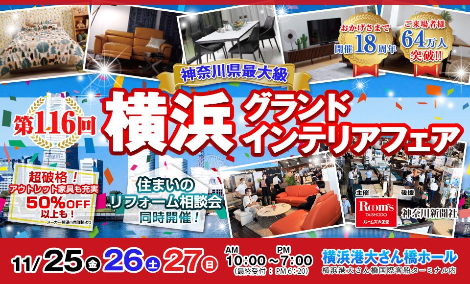 横浜グランドインテリアフェア in 横浜大さん橋