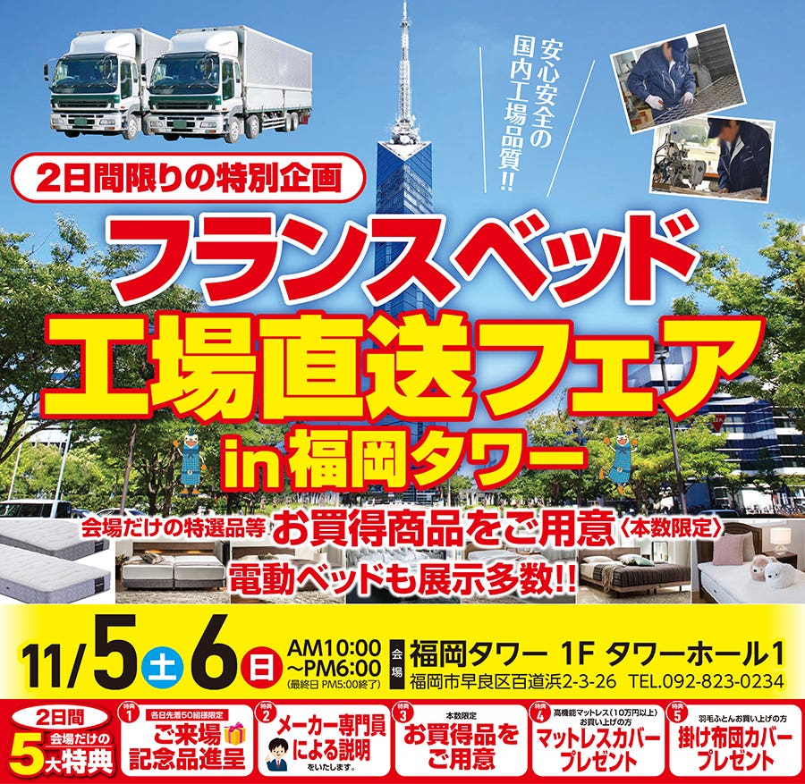 フランスベッド工場直送フェア in 福岡タワー