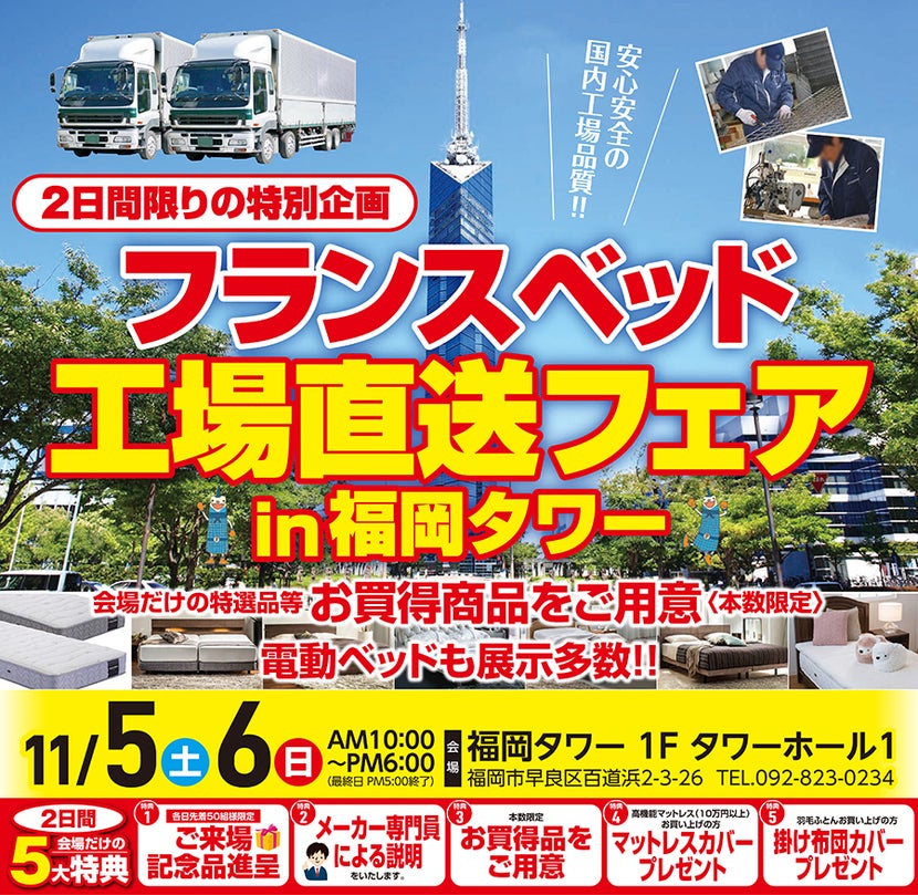 フランスベッド工場直送フェア in 福岡タワー