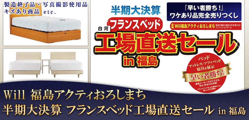 半期大決算 フランスベッド工場直送セール in 福島